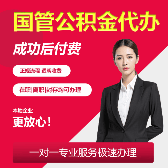 大洼国管公积金委托代办